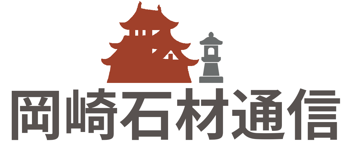 岡崎石材通信